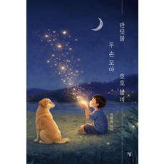 반딧불 두 손 모아 호호 불며, 임창욱