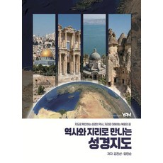 역사와 지리로 만나는 성경지도:지도로 확인하는 성경의 역사 지리로 이해하는 복음의 길, 김진산 임민순, 유앤미