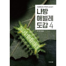 나방 애벌레 도감 4, 자연과생태, 허운홍