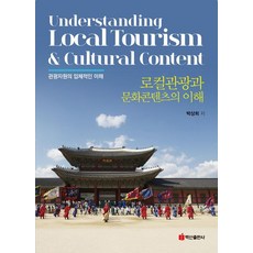 [백산출판사]로컬관광과 문화콘텐츠의 이해, 백산출판사, 박상희 백산출판사, 박상희