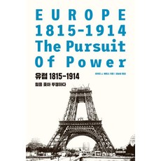 idea 歐洲 1815-1914： 追尋權力的鬥爭, 精裝