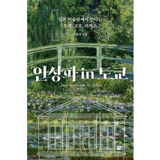 인상파 in 도쿄:일본 미술관에서 만나는 모네와 고흐 피카소, 세종서적, 전원경, 상세내용 참조