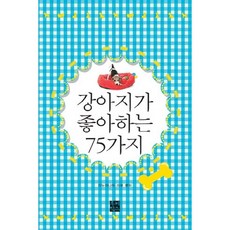 강아지가 좋아하는 75가지, 루비박스, 이누마니아 라보 저/박은희 역
