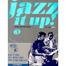 JAZZ IT UP 3:만화로 보는 재즈 걸작선, 고려원북스, 남무성 글,그림