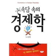 GeulnurimPublishing 諺語中的經濟學, 盧相採 著