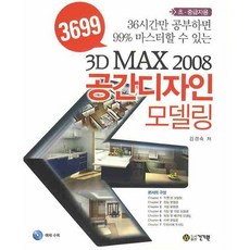 3699 3D MAX 2008 空間設計建模, 건기원