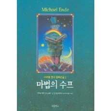 마법의 수프 (미하엘 엔데 동화전집 2), 보물창고