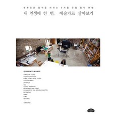 내 인생에 한 번 예술가로 살아보기:평화로운 잠적을 허하는 6개월 유럽 창작 여행, 스타일북스, 조숙현 저