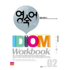 워드천사 Idiom Workbook(이디엄 워크북) Level 2:학교내신 NEAT대비 필수 영숙어, 씽크플러스, 영어영역