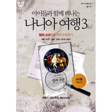 아이들과 함께 떠나는 나니아 여행 3: 말과 소년으로 국어 수업하기(교사용 지도서), 꿈을이루는사람들, 문경민,구형규,김희선,정인영,백경은 공저