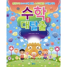 수학대탈출. 1:통합교과에 맞춘 스토리텔링 수학놀이북, 봄봄스쿨