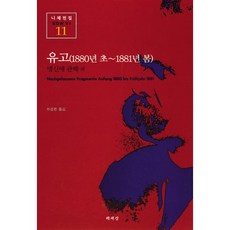 유고(1880년 초-1881년 봄)(니체전집 11), 책세상, 프리드리히 니체 저/이상엽 역