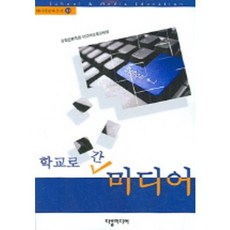 進入校園的媒體, 達轄媒體, 韓國言論學會媒體文化教育研究會 著