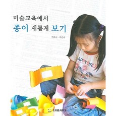 美術教育中紙張的新視角, 朴拉米 著, 下一代