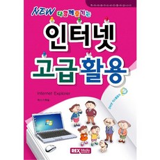 New 다함께 즐기는인터넷 고급활용, 렉스미디어닷넷