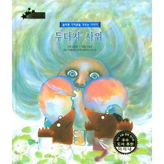 두더지 사위:올바른 가치관을 키우는 이야기, 키즈덤하우스