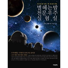 별 헤는 밤 천문우주 실험실:별 하나에 낭만 별 하나에 과학, 어바웃어북, 김지현,김동훈 공저/강선욱 그림