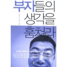 부자들의 생각을 훔쳐라, 양문, 그랜빌 투굿 저/김한영 역