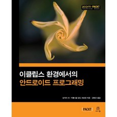 Eclipse環境下的Android程式設計, Acorn出版社