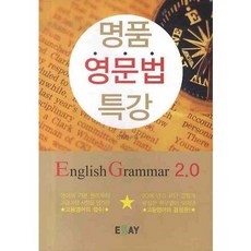 名品英文文法特講： ENGLISH GRAMMAR 2.0, 艾思