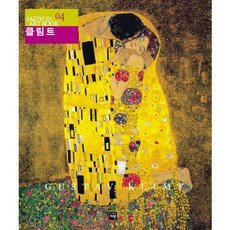 古斯塔夫.克林姆, 在元, 朴栖甫,吳光洙 監修