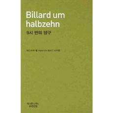 9시 반의 당구, 지만지, 하인리히 뵐 저/사지원 역