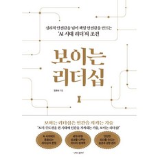 보이는 리더십:심리적 안전감을 넘어 책임 안전감을 만드는 ‘AI 시대 리더’의 조건, 김유리, 이노플리아, 1