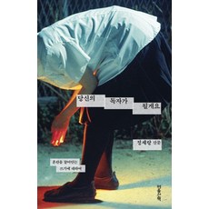 당신의 독자가 될게요:혼란을 끌어안는 쓰기에 대하여, 마음산책, 정세랑
