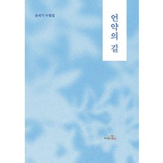盟約之路：尹外基散文集, 參考商品詳情