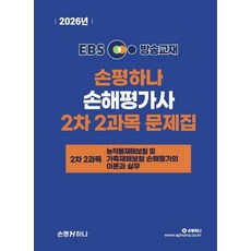 2026 EBS 손평하나 손해평가사 2차 2과목 문제집