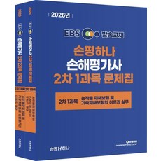 sphana 2026 EBS 손평하나 損害評價師 2次 問題集套組 (全2冊), H