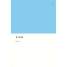 히브리서, 감은사, 최영숙