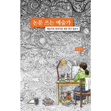 Yeogarounsalm 寫論文的藝術家：給藝術家與創作者的研究入門書, 參考商品詳情