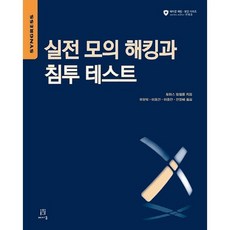 실전 모의 해킹과 침투 테스트, 에이콘출판