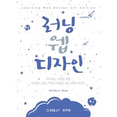 러닝 웹 디자인:시작하는 사람을 위한 HTML CSS 자바스크립트 웹 그래픽 가이드, 프리렉