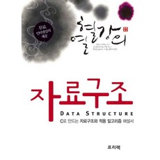 열혈강의자료구조, 프리렉