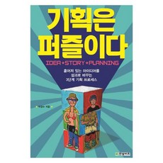 企劃就像拼圖：將分散的想法轉化為成果的3階段企劃流程, 朴京秀 著, 한빛비즈