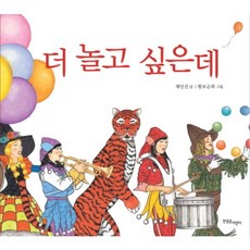 더 놀고 싶은데, 한울림어린이