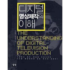 디지털 영상제작의 이해, 일빛, 박인규,하주용 공저