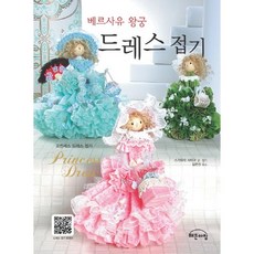 凡爾賽宮禮服摺紙：公主禮服摺紙, 菅原彩子 文, 摺紙 / 金恩珍 譯, 晨曦