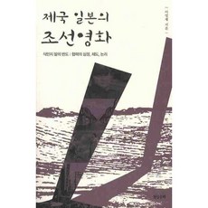 제국 일본의 조선영화, 현실문화연구, 이영재 저