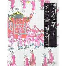 HyohyungPublishing 明成皇后 振興帝國