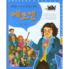 포커스 세계위인동화베토벤:운명을 이겨 낸 음악의 성인, 흙마당