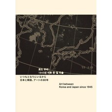[MMCA]로드 무비 : 1945년 이후 한·일 미술