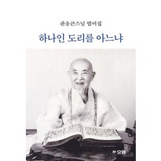 하나인 도리를 아느냐:관응큰스님 법어집, 관응 스님, 효림