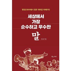 세상에서 가장 순수하고 우수한 말:평양문화어에서 험한 재미를 파헤치다, 황소자리, 정소운 저