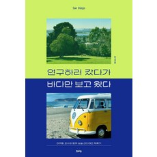 HappypressPublishing 本來要去研究 卻只看到海：行銷教授的本命失落聖地牙哥停留記, 千成龍