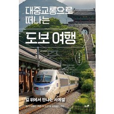 [책과나무]대중교통으로 떠나는 도보 여행, 상세설명참조