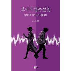 보이지 않는 선율:에디슨의 미완성 공식을 쫓다, 좋은땅, Jaysi. L