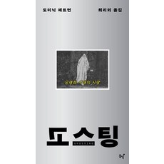 고스팅:유령화 시대의 사랑, 도미닉 페트먼, 동녘